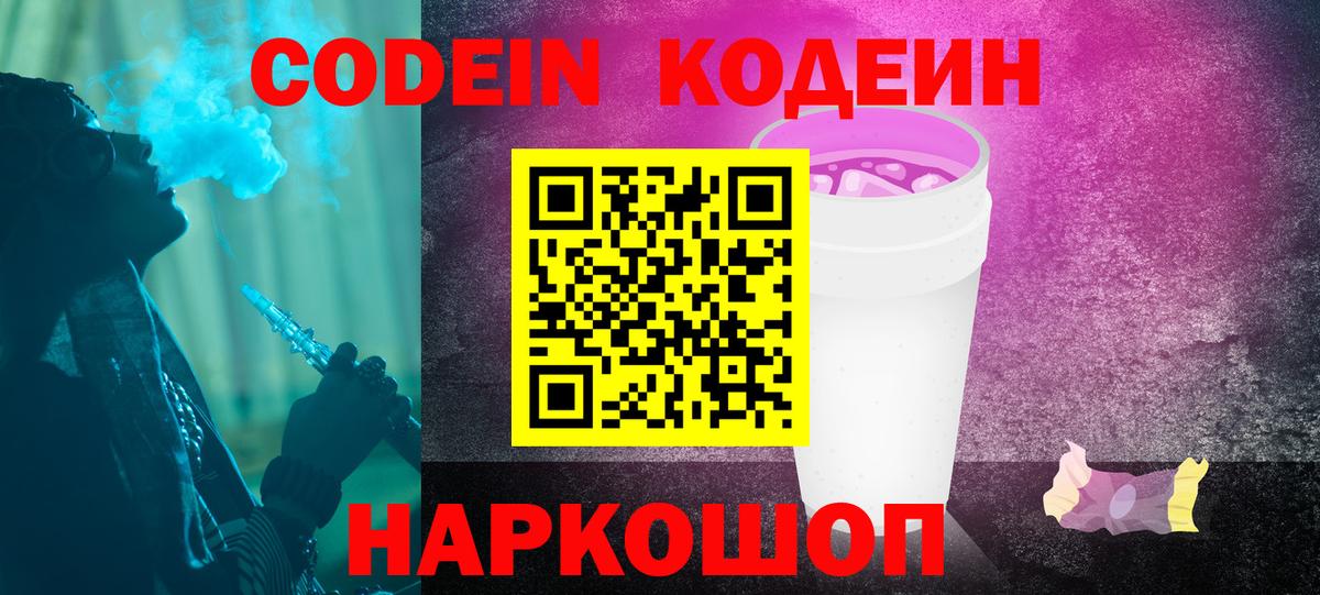 Кодеиновый сироп Lean Purple Drank Владивосток