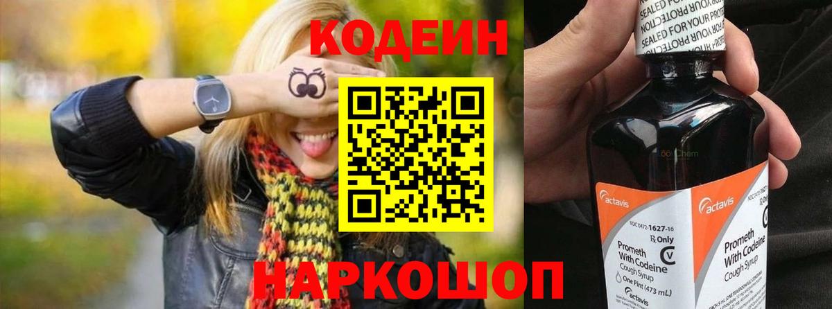 Кодеин Purple Drank  Вход с VPN  Кодеин напиток Lean (лин)  Владивосток 
